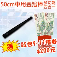 在飛比找蝦皮購物優惠-【雷射雕刻-客製化】四合一多功能車用金箍棒 50CM+7-1