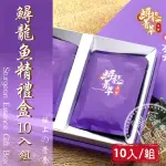 【慢食優鮮】鱘龍魚精-禮盒10入組