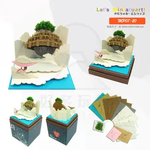 【預購】天空之城系列 / SANKEI miniatuart 迷你吉卜力 / 3D精美紙雕