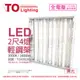 【TOA東亞】LTTH2445EA LED 10W 4燈 3000K 黃光 全電壓 T-BAR輕鋼架 (9.2折)