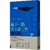 在飛比找遠傳friDay購物優惠-給下一輪太平盛世的備忘錄[79折] TAAZE讀冊生活