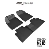 在飛比找蝦皮商城優惠-【3D Mats】 卡固立體汽車踏墊適用於MG HS/HS 