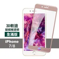 在飛比找Yahoo奇摩購物中心優惠-iPhone 7 8 滿版軟邊透明高清防刮手機保護膜 iPh