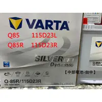 在飛比找蝦皮購物優惠-VARTA EFB Q85 Q85L Q85R 115D23