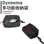 【HODR】DYNEEMA 大力馬混紡 UHMWPE 戶外露營多功能輕便收納袋