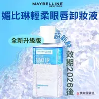 在飛比找蝦皮購物優惠-MAYBELLINE 媚比琳 輕柔眼唇卸妝液150ml 40