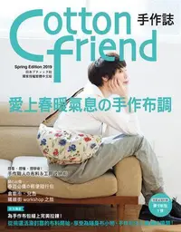 在飛比找Yahoo!奇摩拍賣優惠-Cotton friend手作誌（44）：愛上春暖氣息の手作