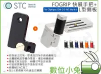 在飛比找Yahoo!奇摩拍賣優惠-數位小兔【STC FOGRIP 快展手把 for Olymp