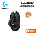 羅技 LOGITECH G G502 HERO 電競滑鼠 (蝦幣5%回饋)