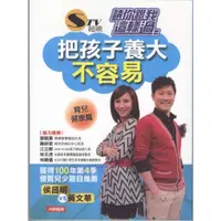 在飛比找蝦皮購物優惠-【知書房】人類智庫∣請你跟我這樣過：把孩子養大不容易∣978