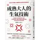 成熟大人的生氣技術：可以生氣，但千萬別氣壞了身體！24個醫理科學，讓你不爆血管、理智不斷線，輕鬆