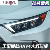 在飛比找Yahoo!奇摩拍賣優惠-品質保證rav4 大燈 榮放RAV4改裝LED透鏡大燈總成改