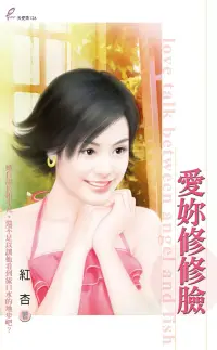 在飛比找博客來優惠-愛妳修修臉 (電子書)