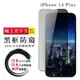 IPhone 14 PLUS 保護貼 日本AGC全覆蓋玻璃黑框防窺鋼化膜(IPhone 14 PLUS 保護貼 鋼化膜)