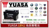 在飛比找Yahoo!奇摩拍賣優惠-☆新北鶯歌電池☆實體店面 YUASA LBN2 免保養汽車電