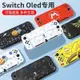 任天堂switcholed保護殼   switch底座外殼  ns磨砂套   oled分離式配件硬