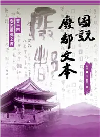 在飛比找TAAZE讀冊生活優惠-圖說廢都文本：賈平凹安妥靈魂之書