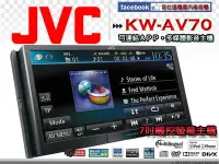 在飛比找Yahoo!奇摩拍賣優惠-音仕達汽車音響 JVC KW-AV70 DVD/USB/IP