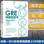 正版書 新東方GRE閱讀白皮書 陳琦 再要你命3000 精講GRE閱