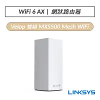 在飛比找蝦皮購物優惠-[公司貨] Linksys Velop 雙頻 MX5500 