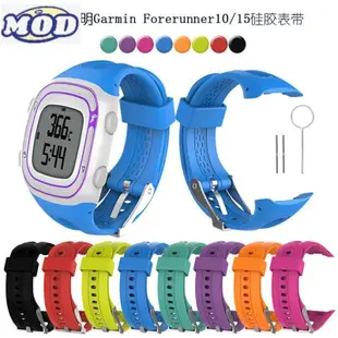 適用佳明Garmin Forerunner10/Forerunner15矽膠替換錶帶 錶帶 手錶帶 MOD