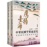 在飛比找PChome24h購物優惠-鷹揚臺海：中華民國空軍血淚史（1949∼1999）習賢德空軍