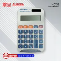 在飛比找蝦皮商城優惠-震旦AURORA 撞色款掌上型 計算機 HC133 一年保固