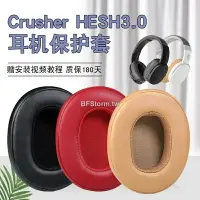 在飛比找樂天市場購物網優惠-適用于 骷髏頭 Skullcandy Crusher HES