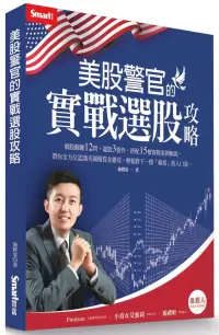 在飛比找博客來優惠-美股警官的實戰選股攻略