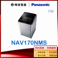 在飛比找有閑購物優惠-【暐竣電器】Panasonic 國際牌 NAV170NMS 