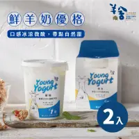 在飛比找momo購物網優惠-【羊舍】羊奶優格450g*2(兒童副食品 鮮羊乳)