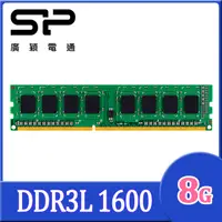 在飛比找PChome24h購物優惠-SP 廣穎 DDR3L 1600 8GB 桌上型記憶體(SP