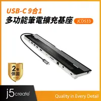 在飛比找PChome24h購物優惠-Kaijet j5create USB-C 9合1多功能筆電