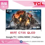 【晉城】TCL 85吋 C735 QLED GOOGLE TV 量子智能連網液晶顯示器 私訊另有折扣