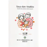 在飛比找蝦皮商城優惠-《教育部》Saya dan Anakku：Sebuah bu