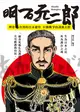 明石元二郎：埋骨台灣的日本總督 日俄戰爭的諜報大將 (二手書)