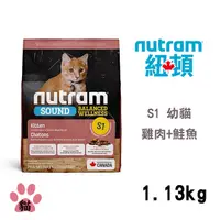 在飛比找PChome24h購物優惠-【Nutram紐頓】S1 均衡健康系列-雞肉+鮭魚幼貓 1.