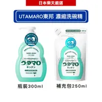 在飛比找蝦皮商城優惠-UTAMARO東邦 濃縮洗碗精 300ml / 補充包 25