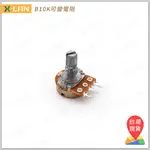 [X-LAN] B10K 單聯 3腳 可調電阻 電位器 短柄 可變電阻 微調電阻
