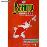 💕超商取貨一包！BEAUTY福壽錦鯉紅5KG中顆粒 福壽魚飼料 錦鯉魚飼料 錦鯉紅魚飼料 錦鯉