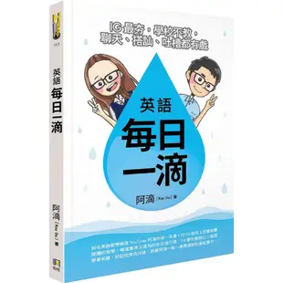 如何出版 英語每日一滴：IG最夯，學校不教，聊天、搭訕、吐槽都有戲阿滴（ 繁中全新【普克斯閱讀網】