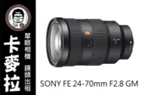 在飛比找Yahoo!奇摩拍賣優惠-台南 卡麥拉 相機出租 鏡頭出租 SONY FE 24-70