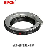 在飛比找樂天市場購物網優惠-Kipon轉接環專賣店:L/M-M4/3(Panasonic