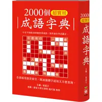 在飛比找Yahoo奇摩購物中心優惠-2000個超實用成語字典