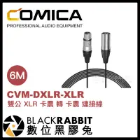 在飛比找Yahoo!奇摩拍賣優惠-數位黑膠兔【 Comica CVM-DXLR-XLR 6m 