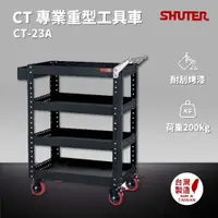 在飛比找蝦皮商城精選優惠-樹德 SHUTER 專業重型工具車 CT-23A 工具車 物