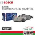 【BOSCH 博世】前來令片BOSCH 喜美K8美規 喜美八代1.8 06 2.0L用SM415陶瓷版GG送安裝(車麗屋)