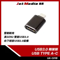 在飛比找蝦皮購物優惠-現貨開發票 USB3.0 轉接頭 USB Type-C 接隨