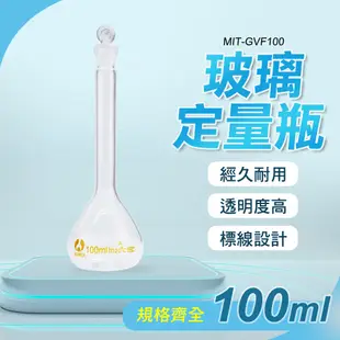 【精準儀錶】定量瓶 理化儀器 小玻璃瓶 空瓶子 MIT-GVF100 玻璃容量瓶 量瓶玻璃栓 量瓶