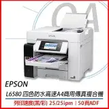 在飛比找遠傳friDay購物精選優惠-EPSON L6580 四色防水高 速A4商用傳真複合機 印
